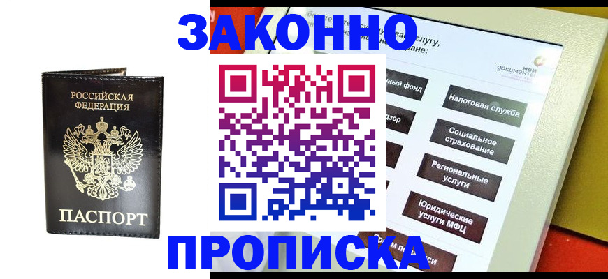 прописка в Жердевке